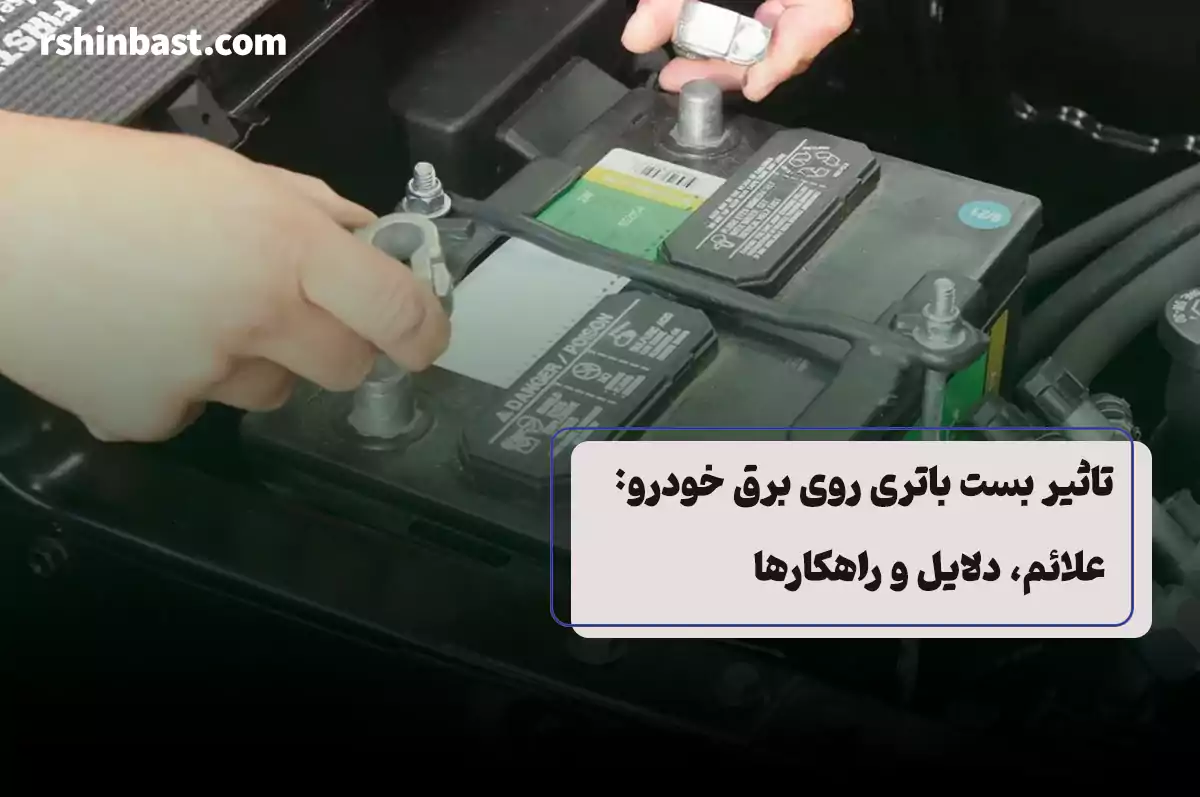 تاثیر بست باتری روی برق خودرو و عملکرد سیستم الکتریکی