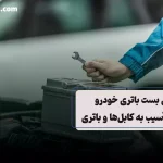 تعویض بست باتری خودرو بدون آسیب به کابل‌ها و باتری