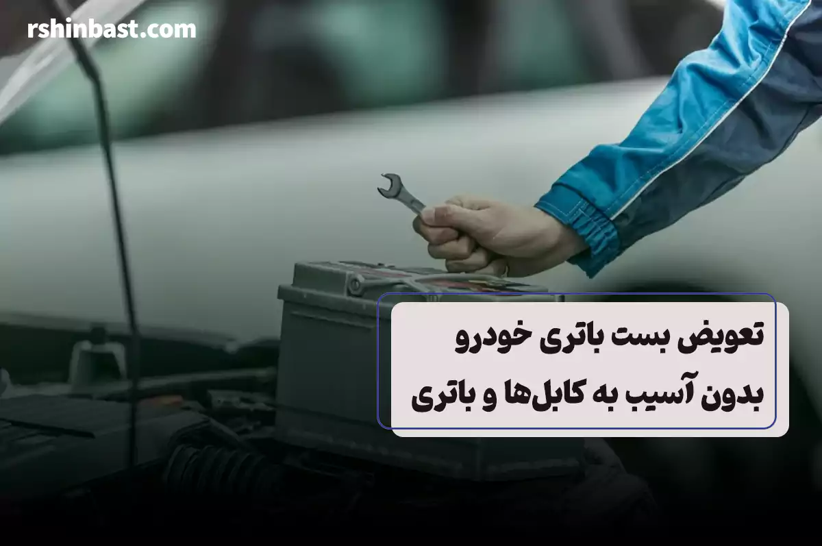 تعویض بست باتری خودرو بدون آسیب به کابل‌ها و باتری