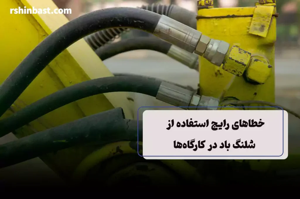 استفاده صحیح از شلنگ باد در کارگاه صنعتی