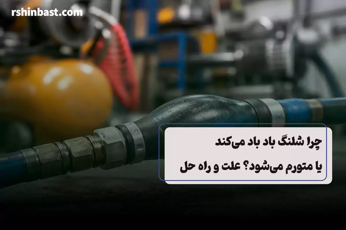 باد کردن شلنگ باد در سیستم پنوماتیک به دلیل فشار زیاد