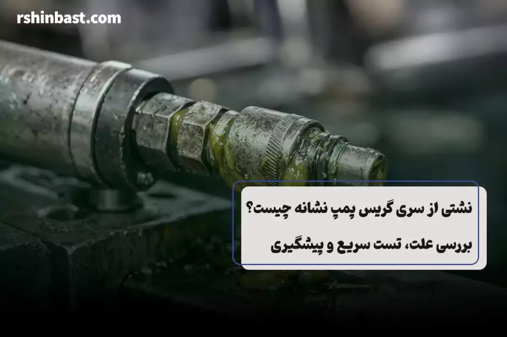 علت نشتی سری گریس پمپ و راه‌های پیشگیری