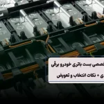 بست باتری خودرو برقی چیست؟ راهنمای انتخاب، نصب و نگهداری