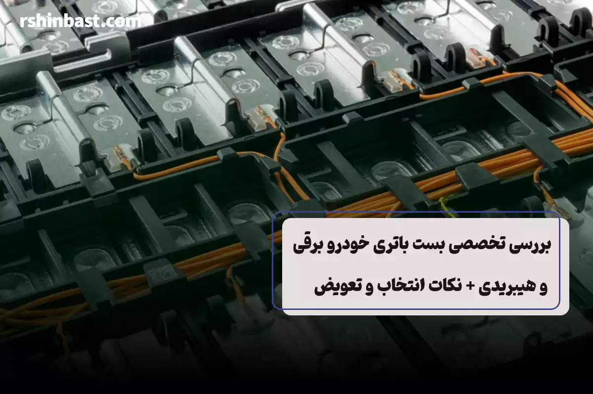 بست باتری خودرو برقی چیست؟ راهنمای انتخاب، نصب و نگهداری