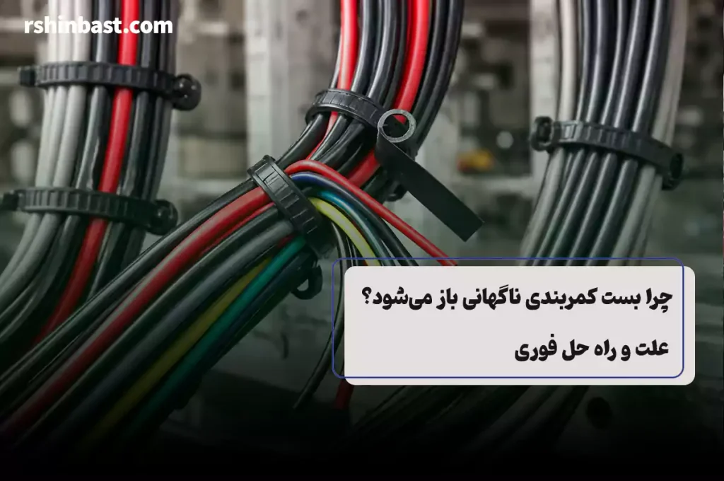 علت باز شدن بست کمربندی ناگهانی در نصب و جنس ضعیف